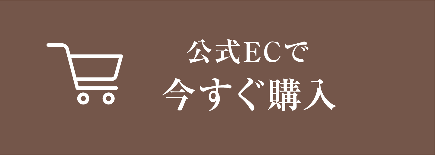 公式ECで今すぐ購入