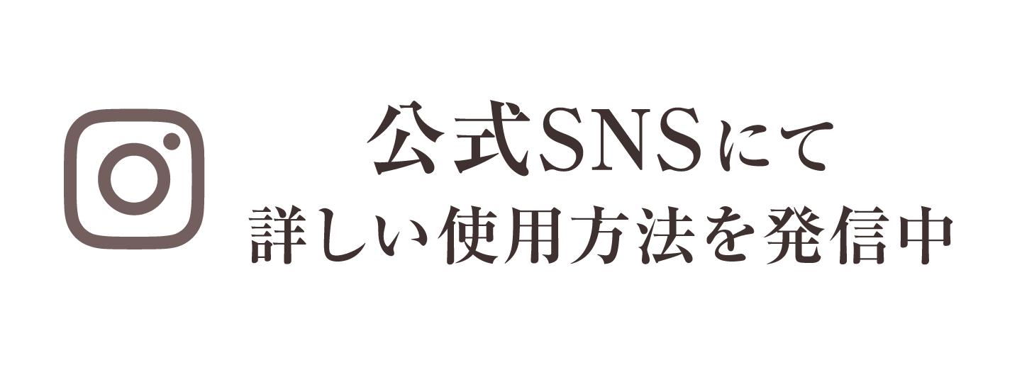 公式SNSにて詳しい使用方法を発信中