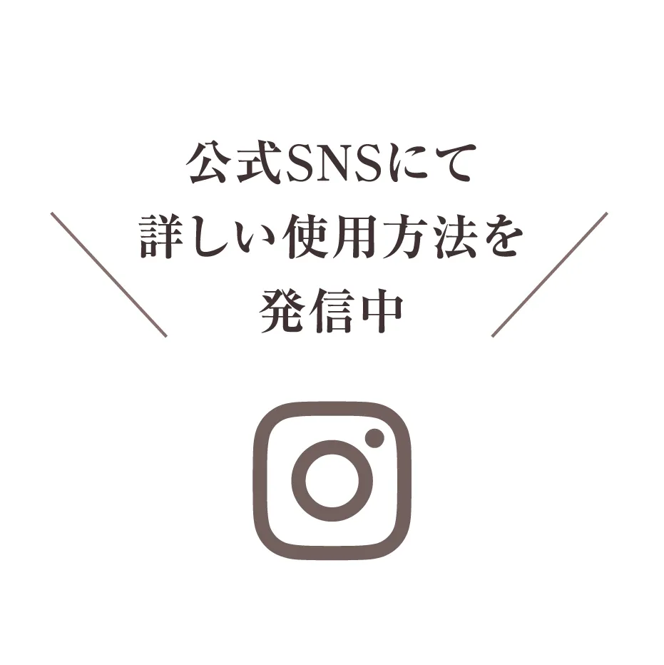 公式SNSにて詳しい使用方法を発信中